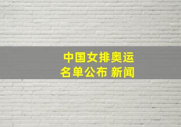 中国女排奥运名单公布 新闻